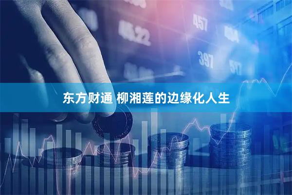 东方财通 柳湘莲的边缘化人生