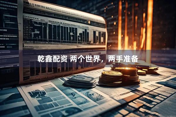 乾鑫配资 两个世界，两手准备